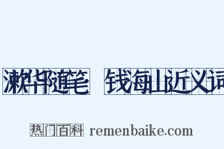 漱华随笔·钱海山近义词是什么意思的图片